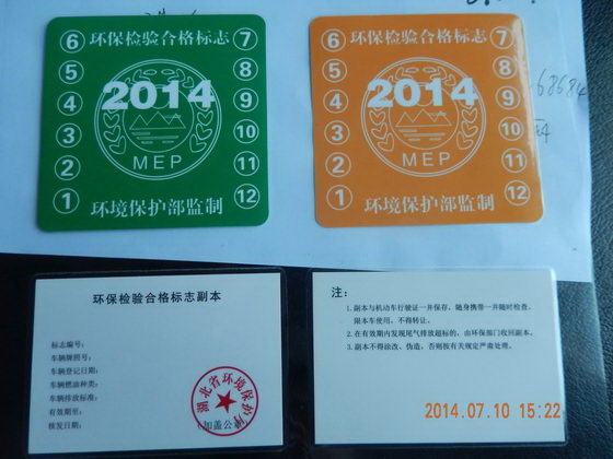 机动车环保检验合格标志(以下简称环保标志)是机动车尾气排放达到国家