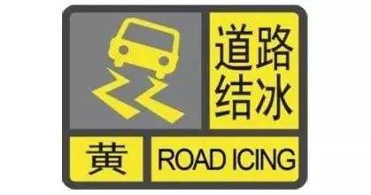丹江口市气象台2020年01月15日08时38分发布道路结冰黄色预警信号