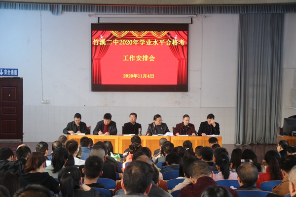 竹溪二中组织召开2020年高中合格考工作安排部署会