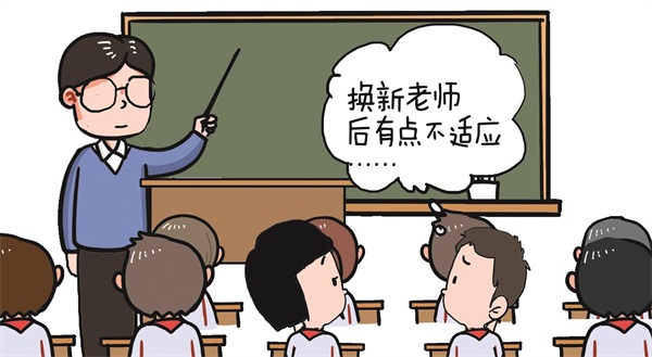 新学期换老师了 你能适应吗