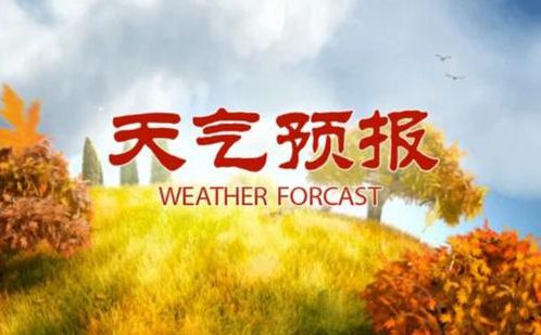 未来三天十堰天气逐渐转好 最高气温将飙升至20℃