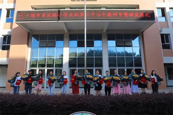 市重庆路小学举行庆祝教师节暨表彰典礼_小学教育_教育频道_十堰秦楚