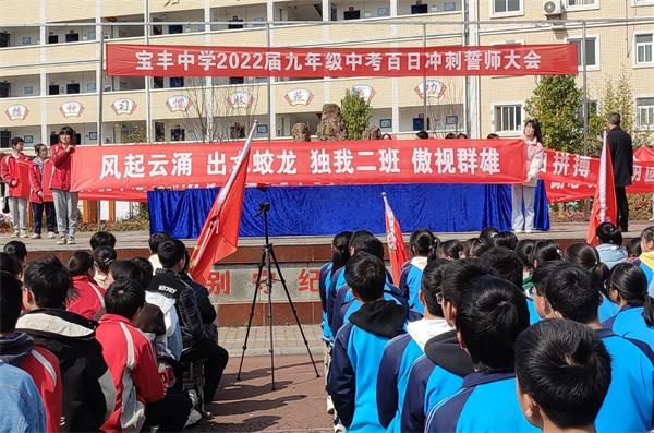 竹山县宝丰中学举行中考百日冲刺大会