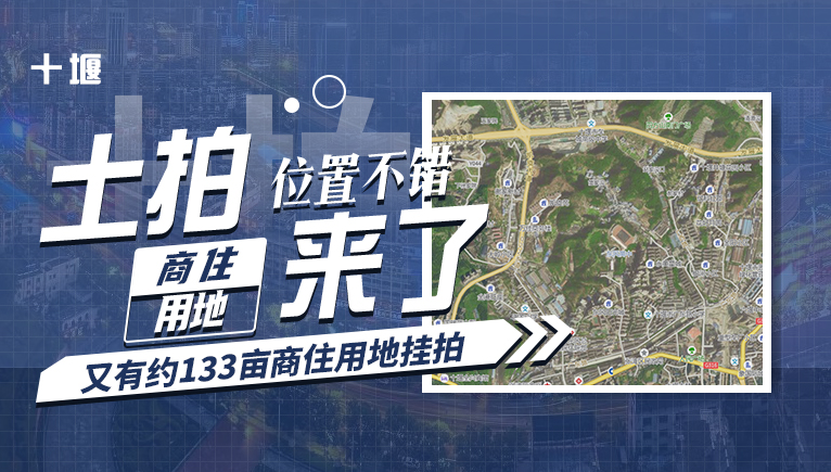 又有约133亩商住用地挂拍