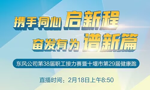 東風公司職工接力賽暨十堰市健康跑