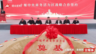 十堰中央商务活力区开工