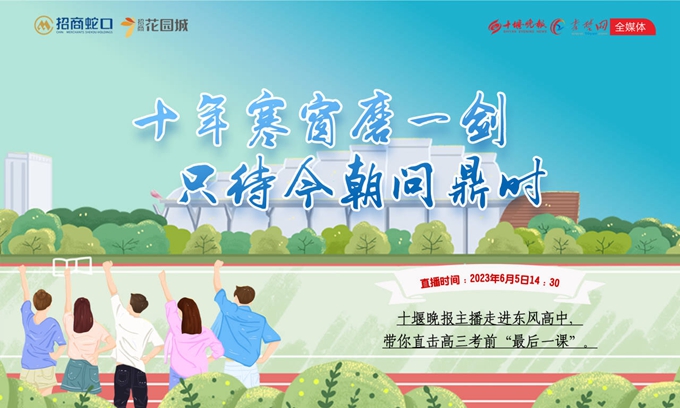 主播帶你直擊高三年級“最后一課”
