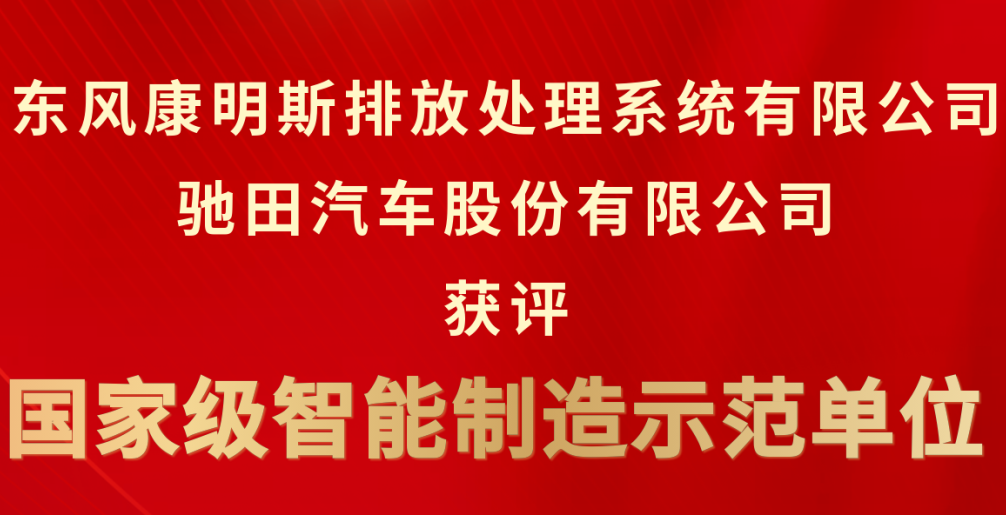 好消息！茅箭2家企業獲評國家級智能制造示范單位