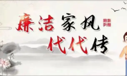 竹山縣：傳承清正家風 共建清廉家庭