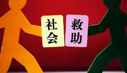 鄖陽區建立“政府救助+慈善幫扶”社會救助模式 滿足困難群眾多元救助需求