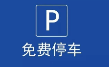 “雙節”期間，鄖陽這些地方免費停車！