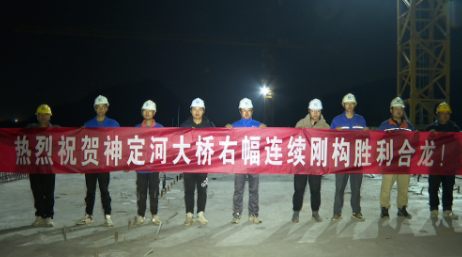 合龍！神定河大橋全橋連續剛構施工完成，進入T梁架設階段