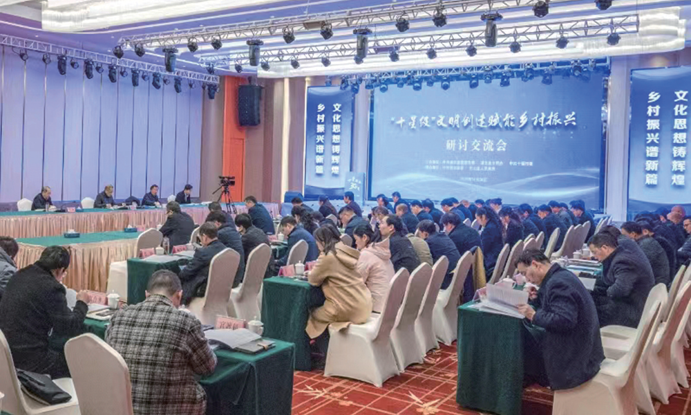 守正創新 虛功實做 ——“十星級”文明創建賦能鄉村振興研討交流會專家學者發言摘登